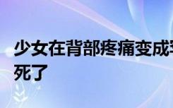 少女在背部疼痛变成罕见癌症后仅仅六个月就死了