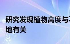 研究发现植物高度与不同陆地生物群落中栖息地有关