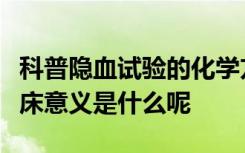 科普隐血试验的化学方法是什么隐血试验的临床意义是什么呢