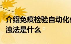 介绍免疫检验自动化仪器分析中的免疫胶乳比浊法是什么