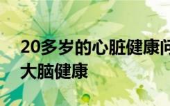 20多岁的心脏健康问题可能在数十年后影响大脑健康