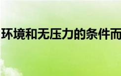 环境和无压力的条件而增加了多种疾病的风险