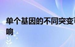 单个基因的不同突变可对人的健康产生无数影响