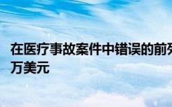 在医疗事故案件中错误的前列腺癌手术使医疗团队花费1225万美元