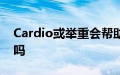 Cardio或举重会帮助你更快地减掉腹部脂肪吗