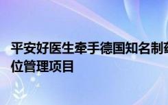 平安好医生牵手德国知名制药企业 首创国内线上慢阻肺全方位管理项目