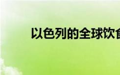 以色列的全球饮食相关死亡率最低