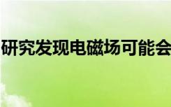 研究发现电磁场可能会阻止乳腺癌细胞的扩散