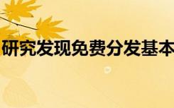 研究发现免费分发基本药物可以改善健康状况