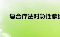 复合疗法对急性髓细胞性白血病有希望