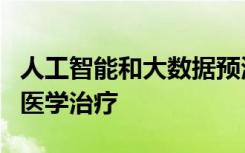 人工智能和大数据预测哪些研究将影响未来的医学治疗