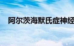 阿尔茨海默氏症神经元细胞能量产生改变