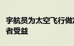 宇航员为太空飞行做准备的方式可以使癌症患者受益