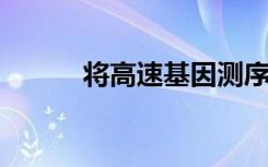 将高速基因测序用于水纯度测试