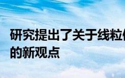 研究提出了关于线粒体功能障碍如何导致衰老的新观点