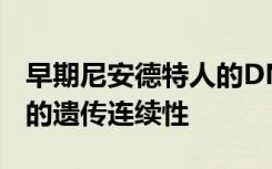 早期尼安德特人的DNA揭示了欧洲80,000年的遗传连续性