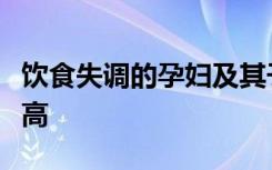 饮食失调的孕妇及其子女发生并发症的风险更高