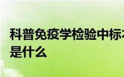 科普免疫学检验中标本的正确收集及处理方法是什么