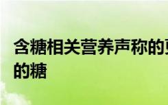 含糖相关营养声称的更健康杂货仍然含有过量的糖