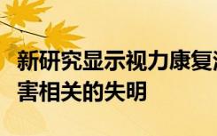 新研究显示视力康复治疗可有效治疗中风和伤害相关的失明