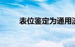 表位鉴定为通用流感疫苗铺平道路