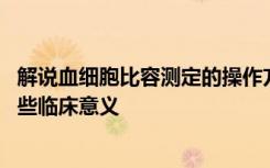 解说血细胞比容测定的操作方法是什么 血细胞比容测定有哪些临床意义