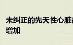 未纠正的先天性心脏病可能导致孕妇患病风险增加