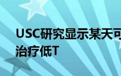 USC研究显示某天可能会通过单个皮肤细胞治疗低T