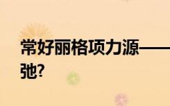 常好丽格项力源——如何避免吸脂后皮肤松弛?