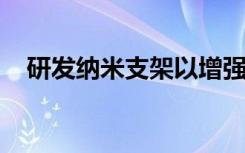 研发纳米支架以增强中枢神经干细胞治疗