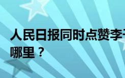 人民日报同时点赞李子柒和杏璞品牌的意义在哪里？