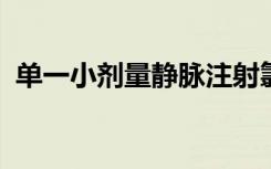 单一小剂量静脉注射氯胺酮可缓解抑郁症状