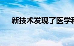 新技术发现了医学和生态相关的细菌群