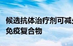 候选抗体治疗剂可减少自身免疫性疾病涉及的免疫复合物