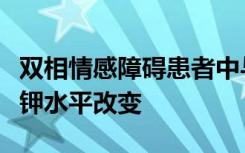 双相情感障碍患者中与情绪波动相关的神经元钾水平改变