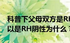 科普下父母双方是RH阳性，所生小孩是否可以是RH阴性为什么？