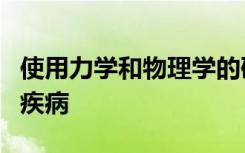 使用力学和物理学的研究可以预测压力细胞的疾病