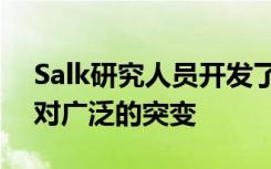 Salk研究人员开发了新的基因编辑工具以针对广泛的突变