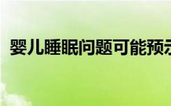 婴儿睡眠问题可能预示着青少年的精神疾病