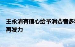 王永清有信心给予消费者多种需求，上汽通用别克微蓝系列再发力