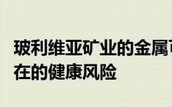 玻利维亚矿业的金属可能影响农作物并构成潜在的健康风险