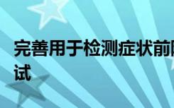 完善用于检测症状前阿尔茨海默氏病的血液测试