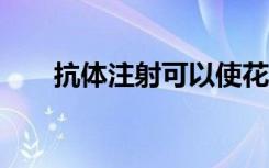 抗体注射可以使花生过敏持续2至6周