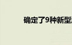 确定了9种新型淋病疫苗候选人