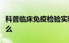 科普临床免疫检验实验方法诊断效率评价是什么