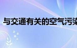 与交通有关的空气污染与儿童DNA损伤有关