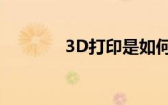 3D打印是如何革新器官移植