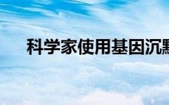 科学家使用基因沉默治疗亨廷顿舞蹈症