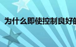 为什么即使控制良好的癫痫病也会干扰思维