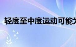 轻度至中度运动可能为镰状细胞病带来益处